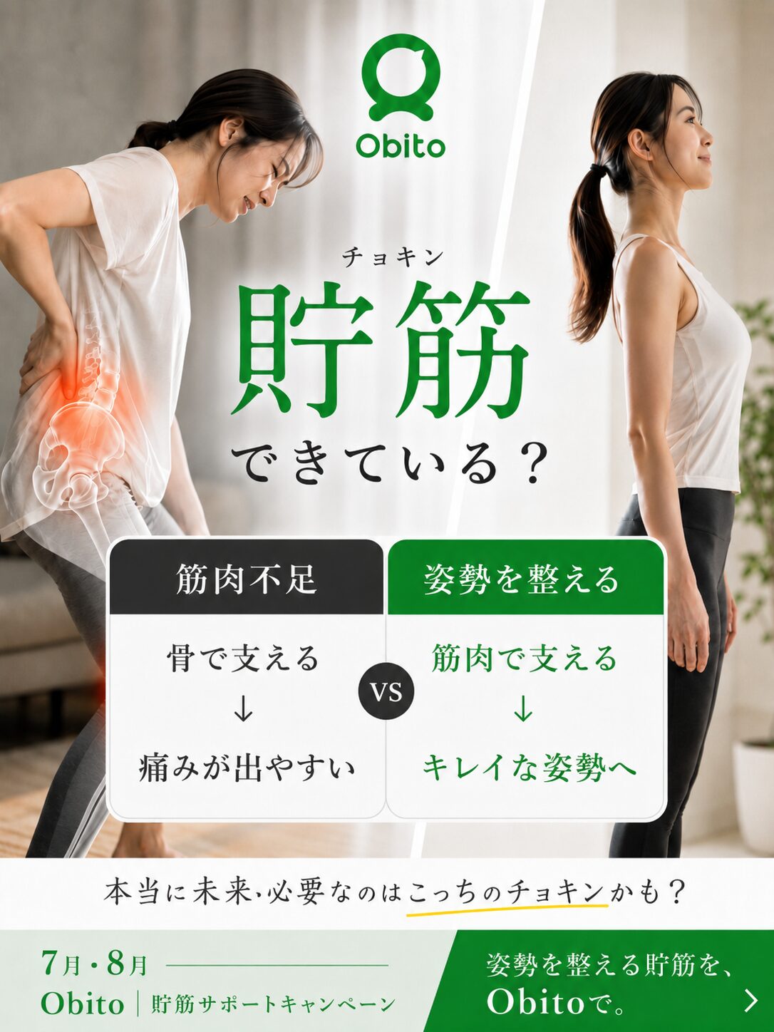 7月・8月限定 貯筋サポートキャンペーン