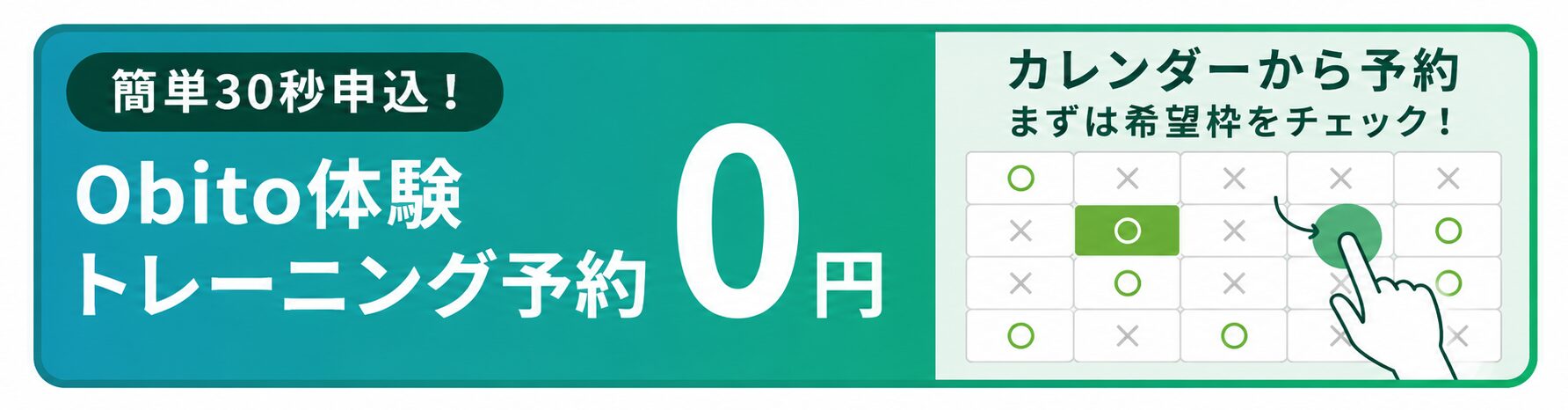 簡単30秒申込 無料体験予約