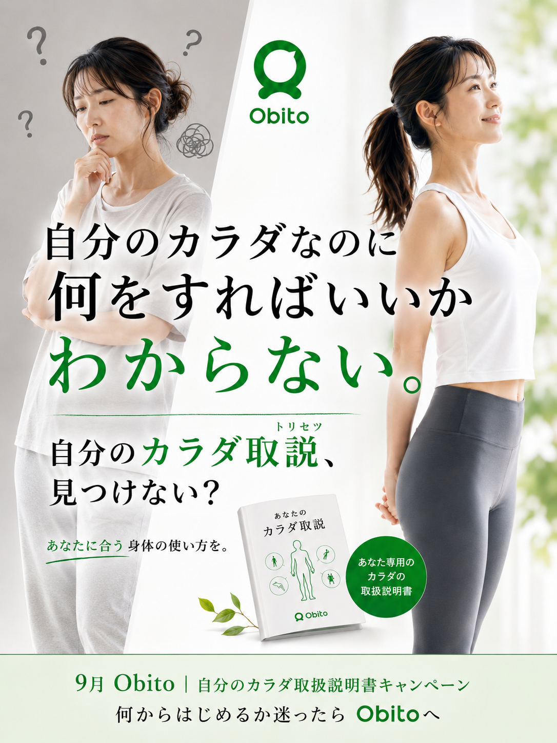 9月 Obito 自分カラダ取扱説明書キャンペーン