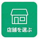 店舗を選ぶ