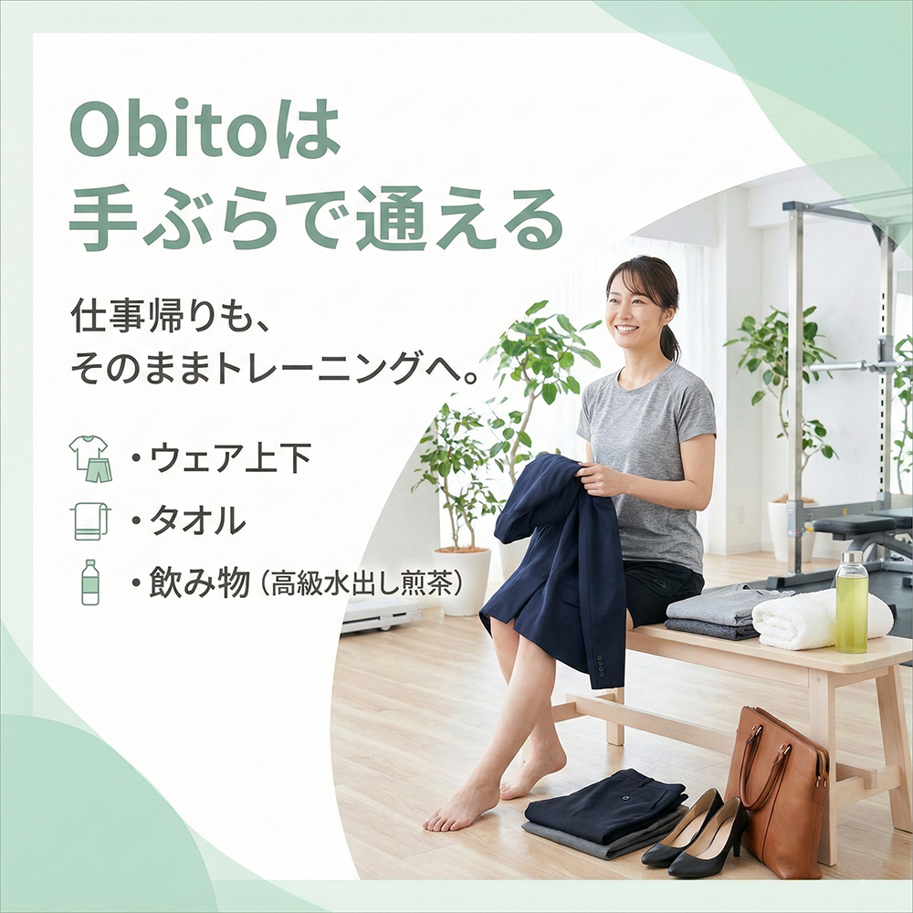 Obitoは手ぶらで通える(男性)