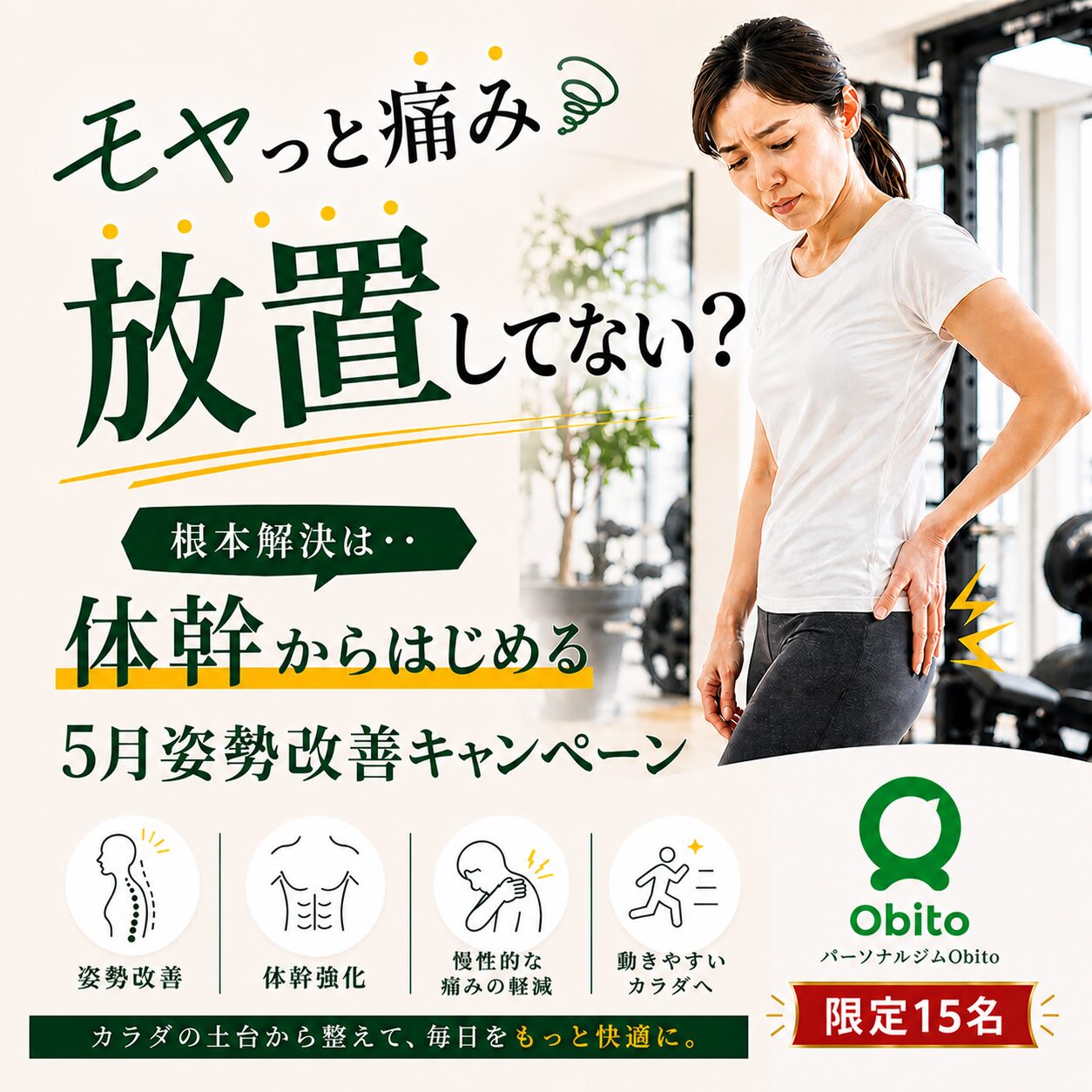 5月姿勢改善キャンペーン