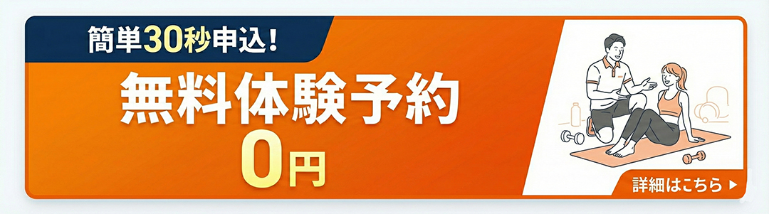 簡単30秒申込 無料体験予約