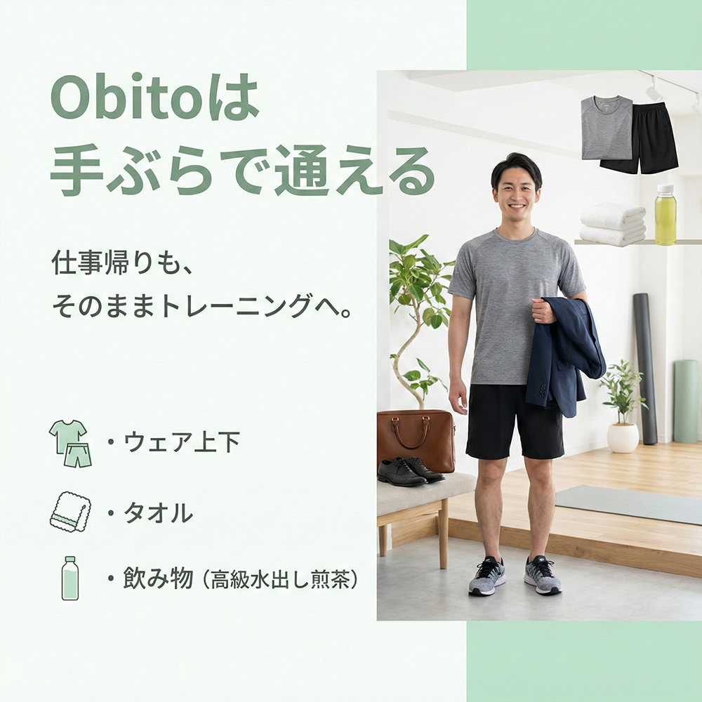 Obitoは手ぶらで通える（女性）