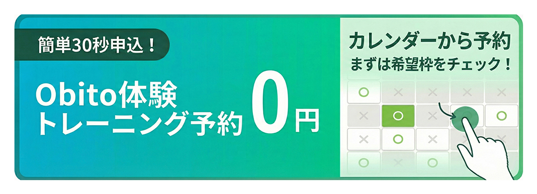 簡単30秒申込 無料体験予約