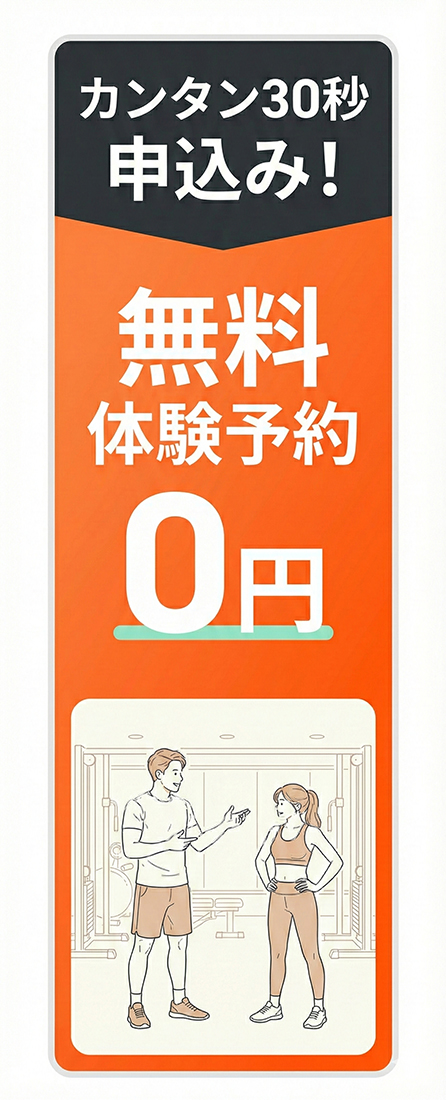 カンタン30秒申込み 無料体験予約 0円