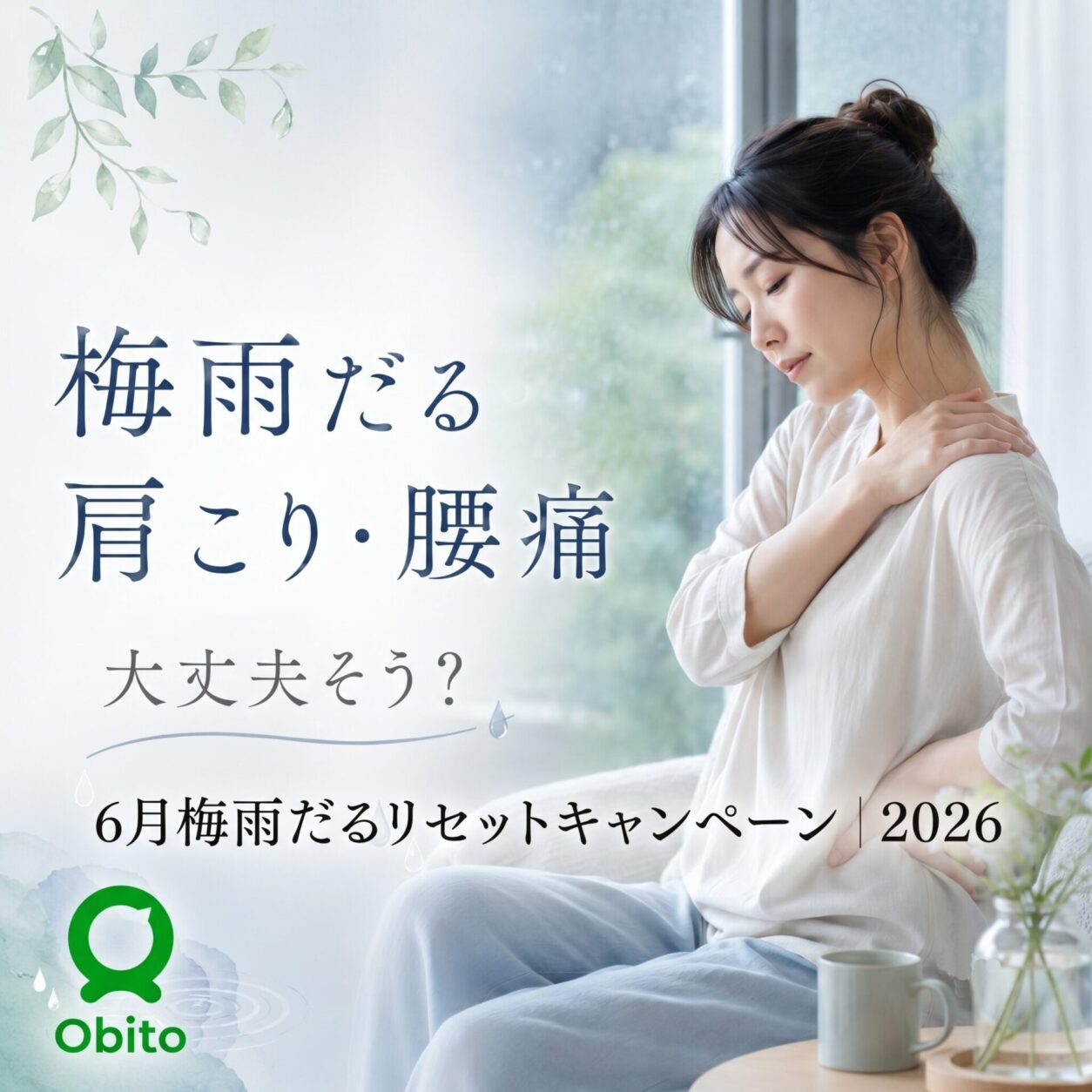Obito 梅雨だるリセットキャンペーン 表面