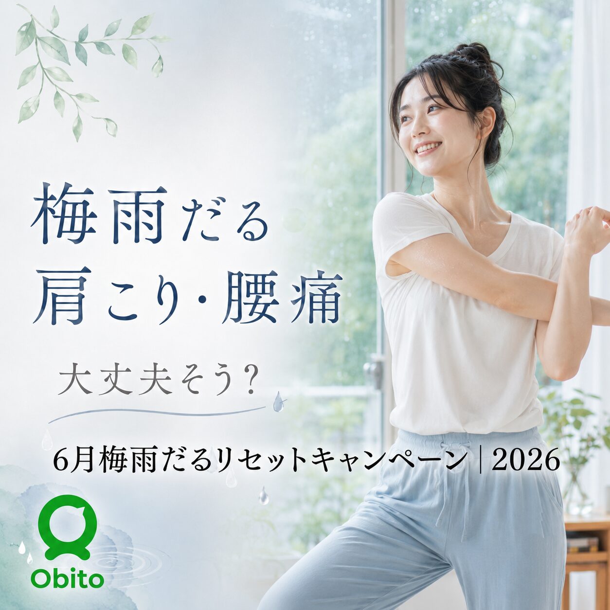 Obito 梅雨だるリセットキャンペーン 裏面